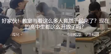好傢夥！教室當著這麼多人竟然幹起來了？現在的高中生都這麼開放了嗎？