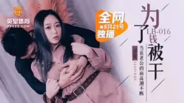 LB016為了錢被干NTR.