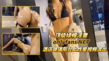 【頂級綠帽淫妻】高質量氣質酒店玻璃陽台上性愛視頻流出~!