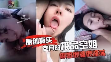 xx1x原創真實包月的極品空姐露臉御姐很騷很淫蕩