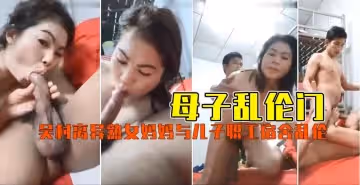 饑渴離異熟母職工宿舍偷情親生兒子！母子亂倫高潮迭起實錄