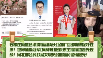 熱點精選石家莊海鹽縣澉浦鎮副鎮長金明飛出軌被捉姦在床世界體操冠軍吳柳芳退役做主播擦邊走光視頻河北邢台民政局女職員張曉靜偷情曝光
