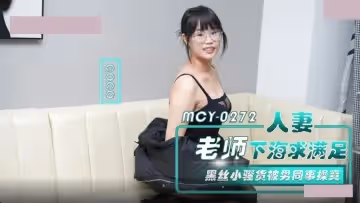 麻豆傳媒映畫.MCY-0272.CoCo.人妻老師下海求滿足.黑絲小騷貨被男同事操爽