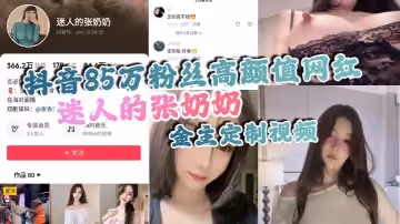 抖音85萬粉絲高顏值網紅迷人的張奶奶金主定製視頻身材相當哇塞擁有大奶奶