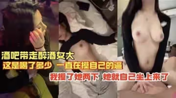獨家流出 酒吧帶走的醉酒女 就摸倆下就自己坐上來了