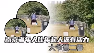 南京老年人比年起人還有活力大爺第2春