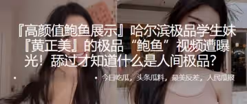 哈爾濱.極品學.生妹.的極品「鮑.魚」視頻遭.曝光！舔過.才知.什麼.是人.間極.品