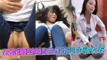 極品豐臀【射會學家】無套爆操抽插白虎嫩逼小騷女友