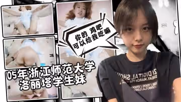 【調教實錄】05年浙江師範大學洛麗塔學生妹 雞巴貼臉口交 淫語對白 卡卡西