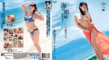 海の娼婦挑発ボディ～ 遙めぐみ
