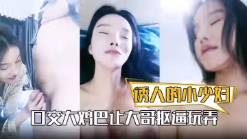 誘人的小少婦露臉口交大雞巴讓大哥摳逼玩弄深喉大雞巴後入爆草浪叫呻吟不止
