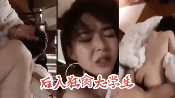 後入狂肏大學生，這表情是痛苦還是享受