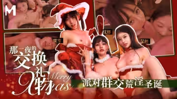 麻豆傳媒映畫.MD-0260.艾鯉.優娜.雯雯.聖誕特輯.那一夜的交換禮物.派對群交荒淫聖誕