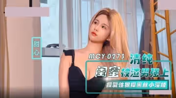 麻豆傳媒映畫.MCY-0273.甜心.清純閨蜜被渣男強上.報復性狠操黑絲小淫娃