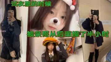 試衣服的時候被親哥從後面操了半小時
