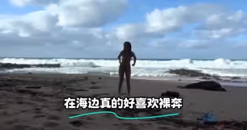 在海邊真的好喜歡裸奔