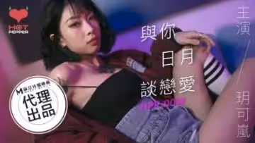 国产AV 辣椒原创 HPP0018 与你日月谈恋爱 玥可岚