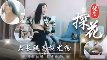 優質探花.大長腿高挑尤物.極品美乳