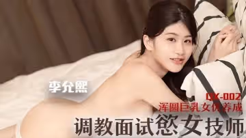 調教面試欲女技師渾圓巨乳女優養成