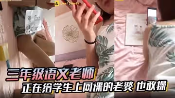 三年級語文老師邊上課邊草正在給學生上網課的老婆也敢操