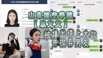 山東航空學院袁文文被爆出傍上大款並拋棄男友後來前男友發現被大款玩夠拋棄後現在按摩店做雞劇本都不敢這麼寫吧