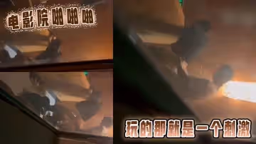 電影院啪啪啪玩的那就是一個刺激
