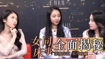 女同床事大公開.