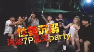 國產AV 日出文化 Xzone 性獸沉溺 泳池7P亂交party