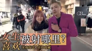女生喜歡射哪裡？.