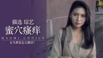 女生下面癢怎麼辦？.