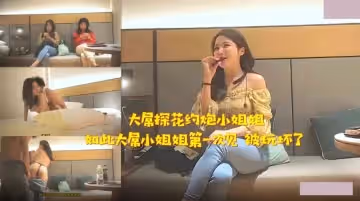 大屌探花約炮有受虐傾向小姐姐.如此大屌第1次見被玩壞了