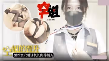空姐職場晉升.黑絲蜜穴引誘機長肉棒插入