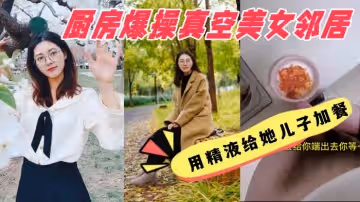 廚房爆操真空美女鄰居用精液給她兒子加餐美女鄰居說我好變態強姦少婦鄰居