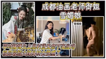成都油畫老師御姐雪媚娘平時賭博欠上高利貸無奈下海當雞化名雪媚娘當大哥的肉便器極品容顏火辣身材太性感了被大哥按在酒店落地窗前爆操