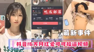【吃瓜事件】抖音16萬網紅愛可可賣逼事件