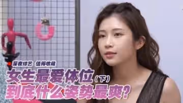 女生最愛體位大調查(下).