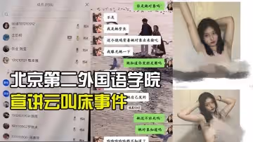 北京第2外國語學院中瑞酒店管理學院19級管培生宣講雲叫床事件