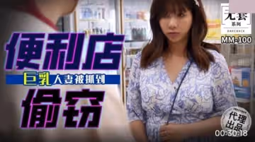 麻豆映畫傳媒.無套系列.MM-100.吳夢夢.便利店偷竊.巨乳人妻被抓到