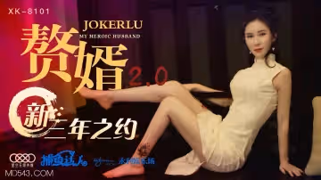 [XK8101] 贅婿系列第20彈·禁斷三年之約終達成 人妻の寢取られ調教完全収錄