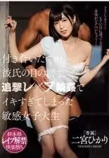二宮光在剛交到的男友面前輪姦狂高潮敏感女大生撕破二宮光的衣服、猛插到她不斷高潮還幹個不停