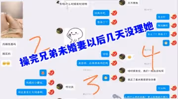 兄弟的未婚妻操完兄弟未婚妻以後幾天沒理她她著急了還給我拍蕾絲內褲勾引我