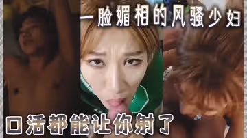 一臉媚相的風騷少婦口活都能讓你射了下邊的活兒更是遊刃有餘這叫床得呻吟聲怕是魂都能勾走