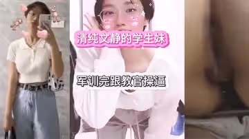 傳媒大學大一學生妹和教官的性愛故事！