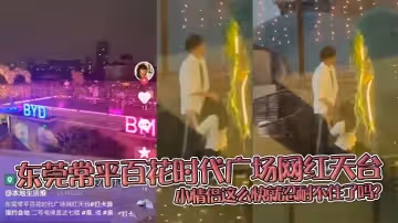 東莞常平百花時代廣場網紅天台，小情侶這麼快就忍耐不住了嗎？在天台做這種事
