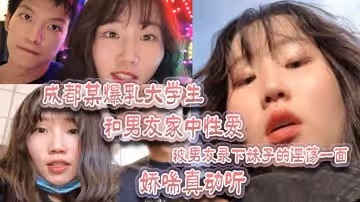 成都某爆乳大學生和男友家中性愛，被男友錄下妹子的淫蕩一面 嬌喘真動聽！