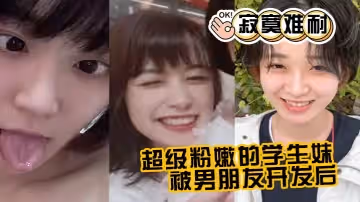 超級粉嫩的學生妹，被男朋.友開發.後，寂寞.難耐，一個人.用手