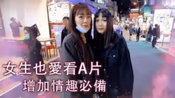 女生也愛看A片！.