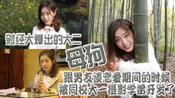 財經大爆出的大二母狗，跟男友談戀愛期間的時候被同校大一攝影學弟開發了
