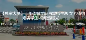 獨.家大.瓜！四.川傳.媒學院再.爆師.生戀女老師..約炮男學.生視頻遭.曝光！