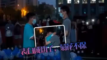 表白成功了，菊花不保